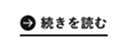 続きを読む